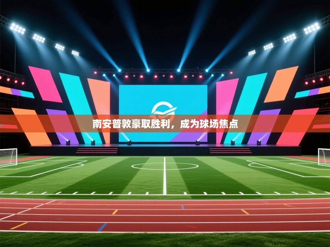 南安普敦豪取胜利，成为球场焦点  第2张