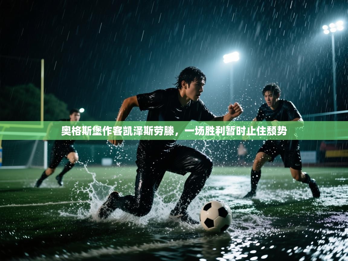 奥格斯堡作客凯泽斯劳滕,一场胜利暂时止住颓势 第2张