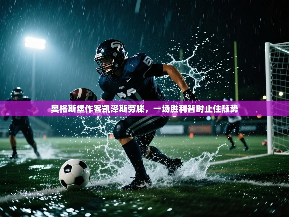 奥格斯堡作客凯泽斯劳滕,一场胜利暂时止住颓势 第1张