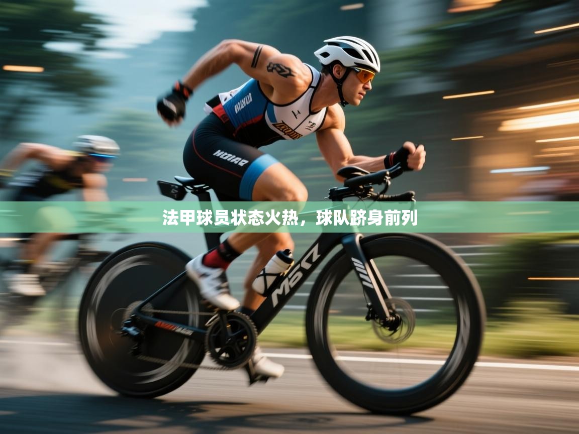 法甲球员状态火热，球队跻身前列  第1张