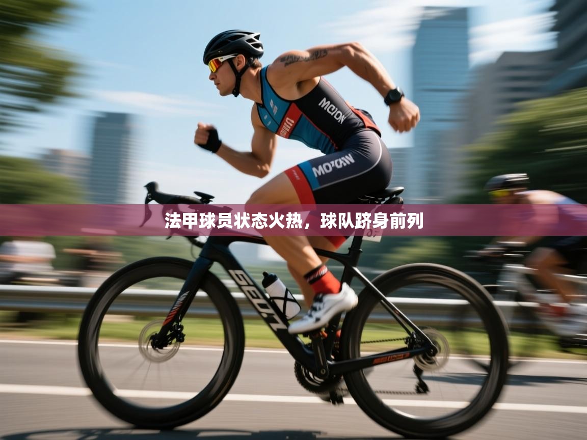 法甲球员状态火热，球队跻身前列  第2张