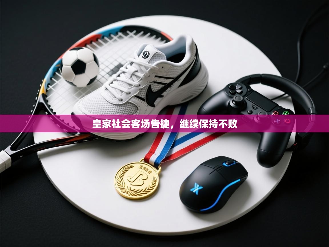 皇家社会客场告捷，继续保持不败  第1张