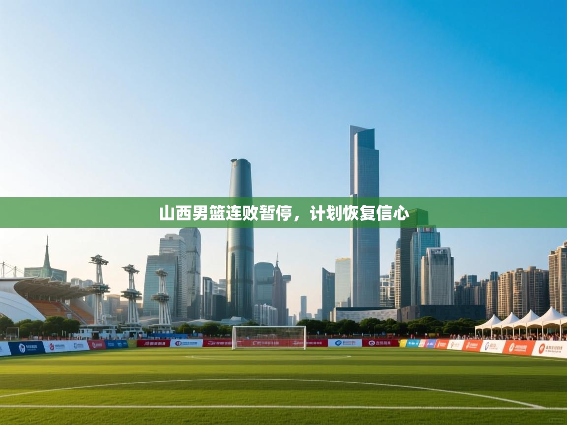 山西男篮连败暂停,计划恢复信心 第2张