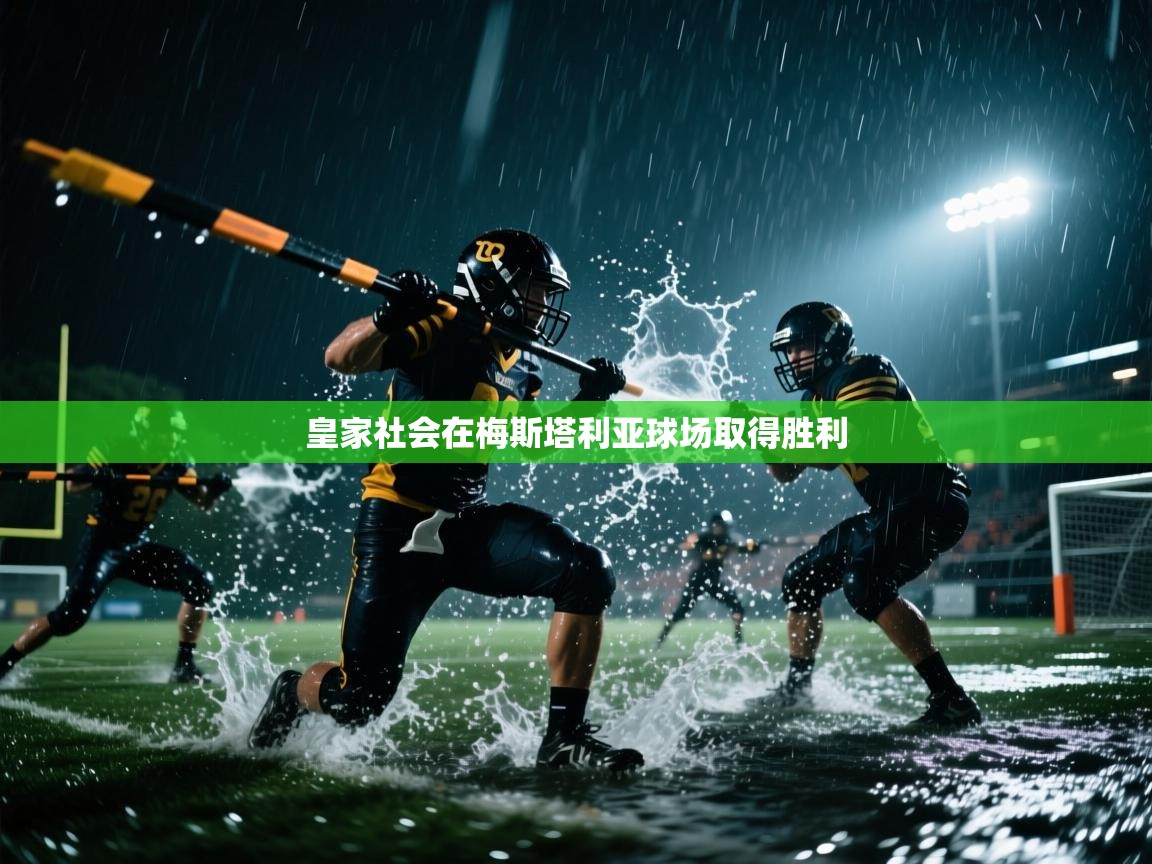 皇家社会在梅斯塔利亚球场取得胜利  第1张