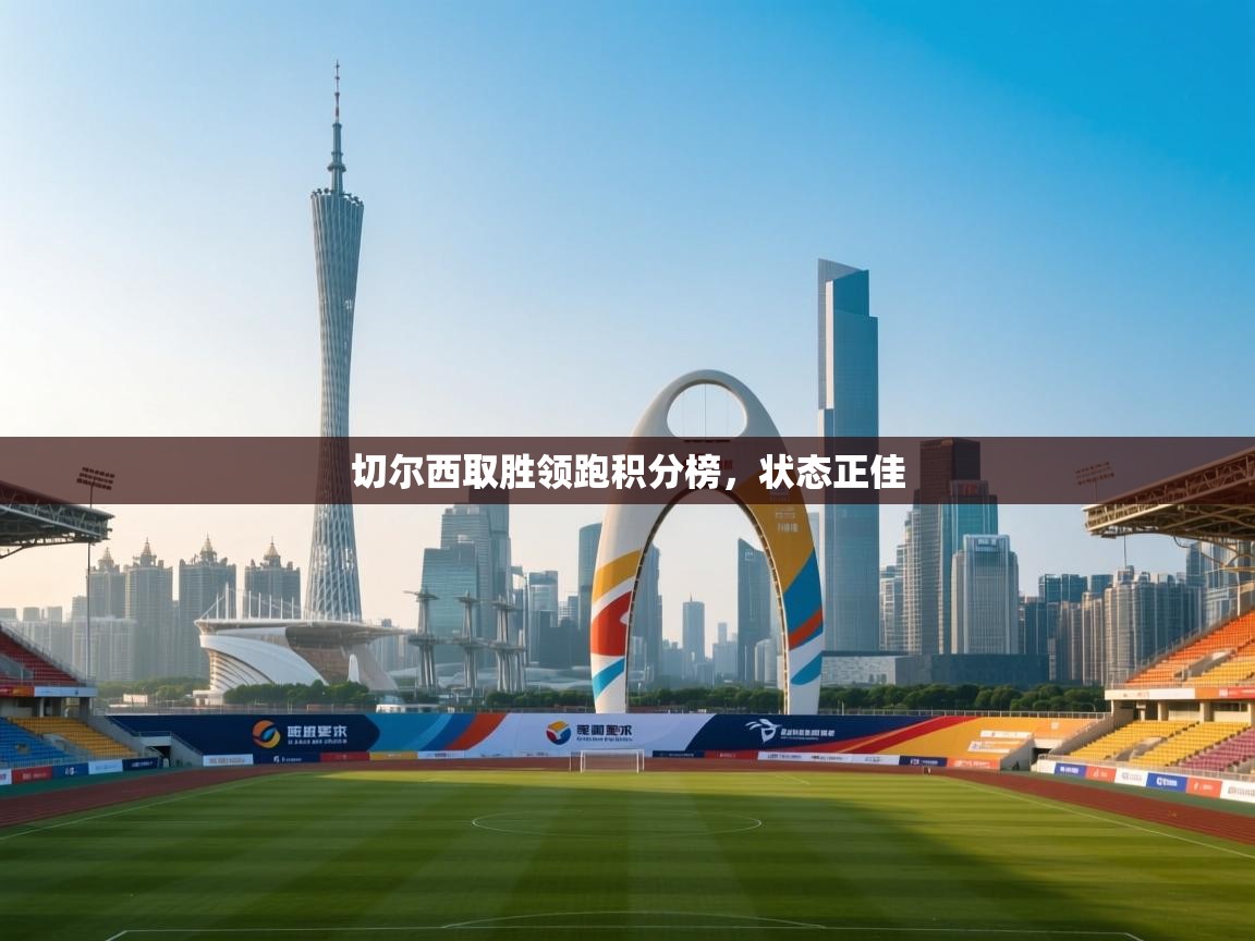 切尔西取胜领跑积分榜，状态正佳  第1张