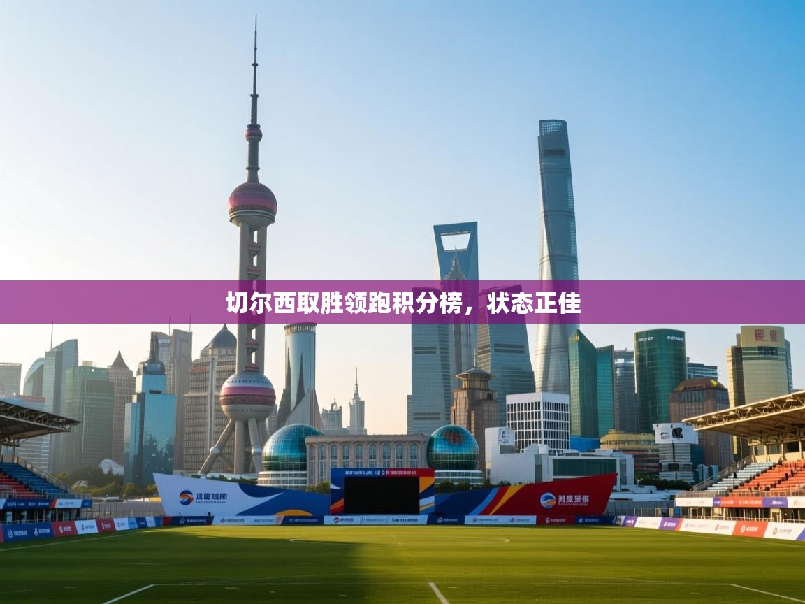 切尔西取胜领跑积分榜，状态正佳  第2张