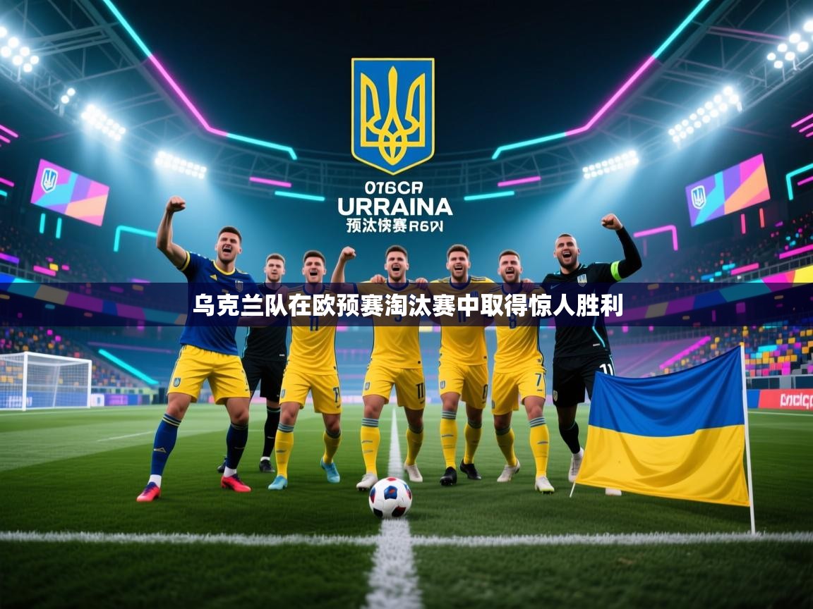 乌克兰队在欧预赛淘汰赛中取得惊人胜利  第1张