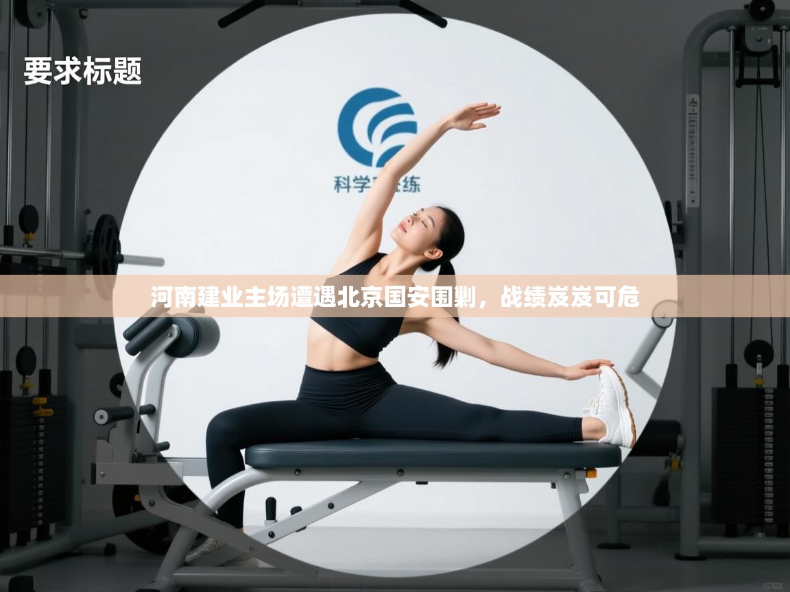 河南建业主场遭遇北京国安围剿，战绩岌岌可危  第1张