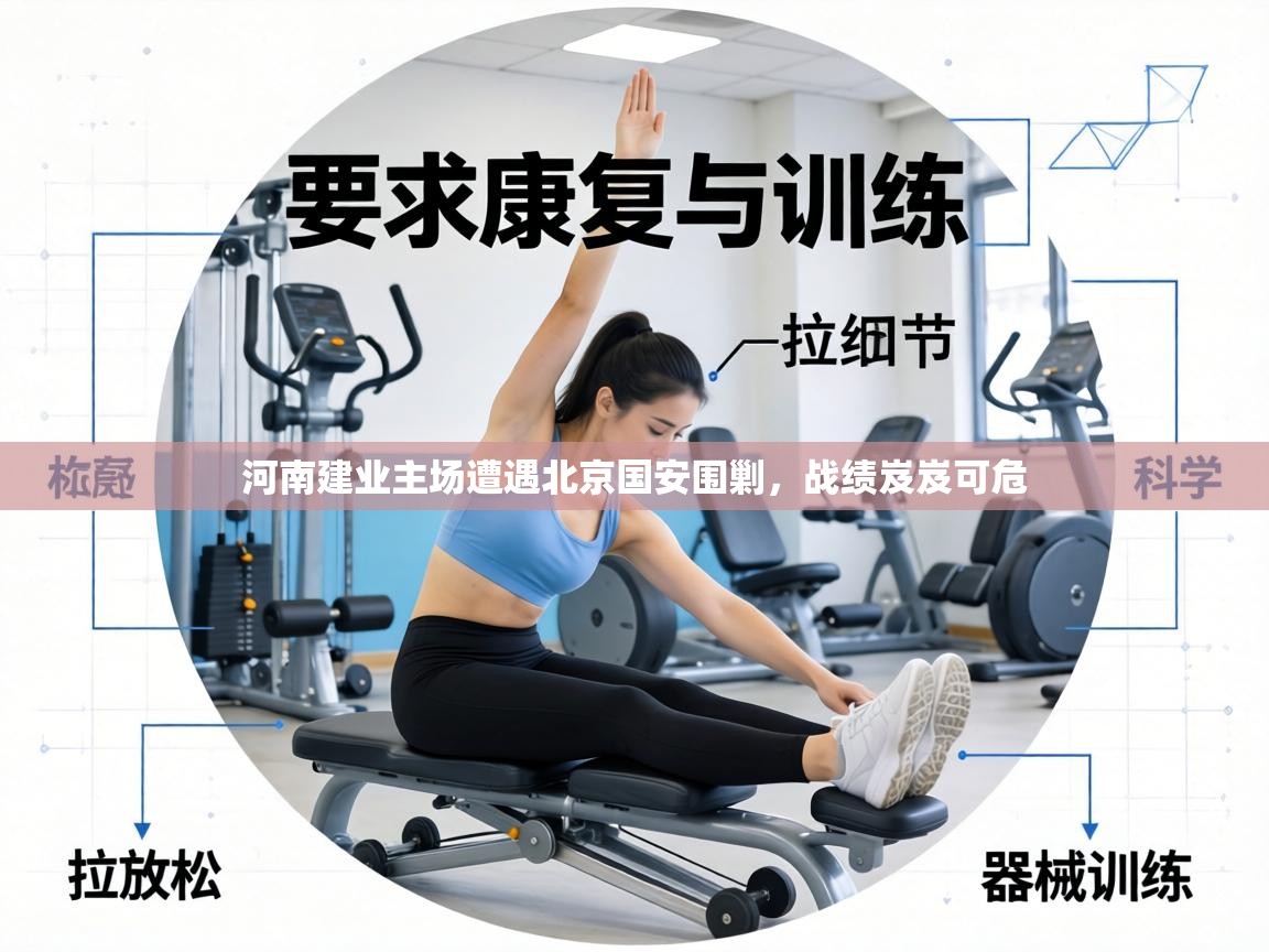 河南建业主场遭遇北京国安围剿，战绩岌岌可危  第2张