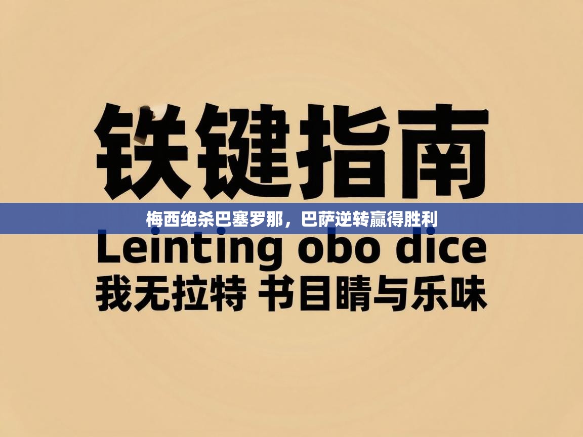 梅西绝杀巴塞罗那，巴萨逆转赢得胜利  第1张