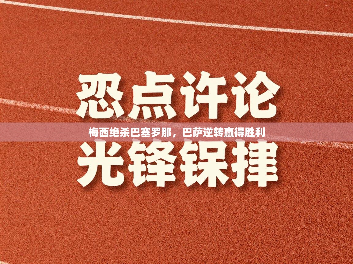 梅西绝杀巴塞罗那，巴萨逆转赢得胜利  第2张