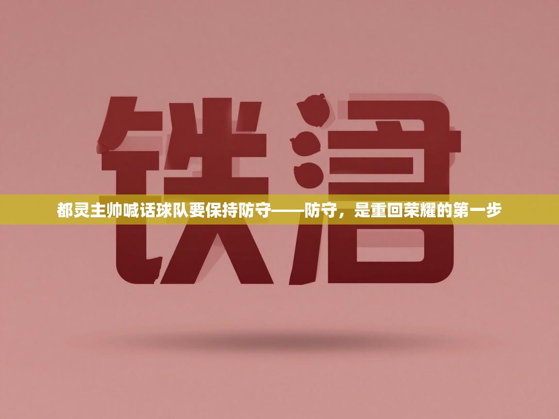 都灵主帅喊话球队要保持防守——防守，是重回荣耀的第一步  第2张
