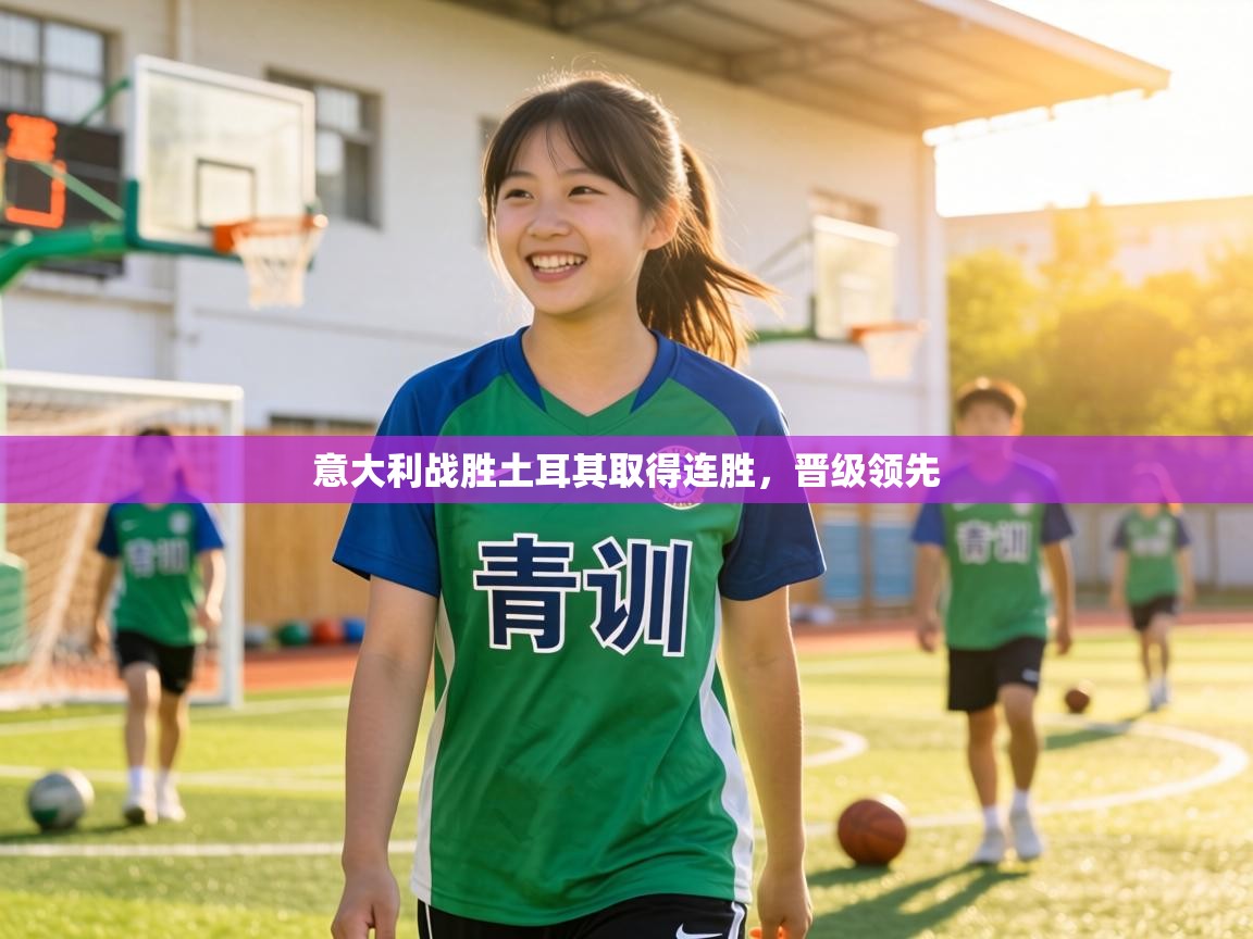 意大利战胜土耳其取得连胜,晋级领先 第1张