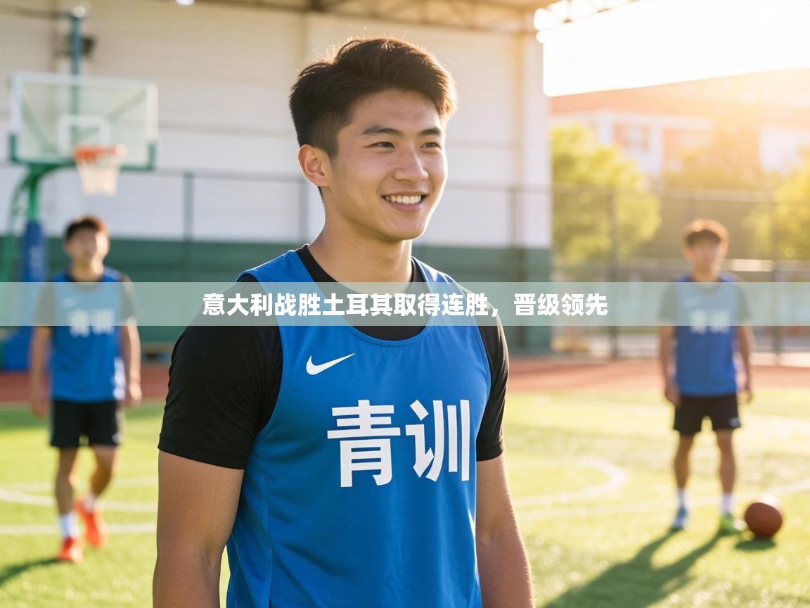 意大利战胜土耳其取得连胜,晋级领先 第2张