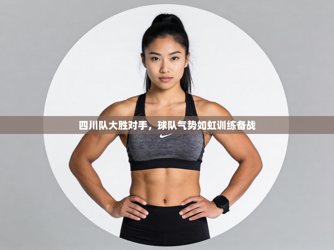 四川队大胜对手,球队气势如虹训练备战 第1张