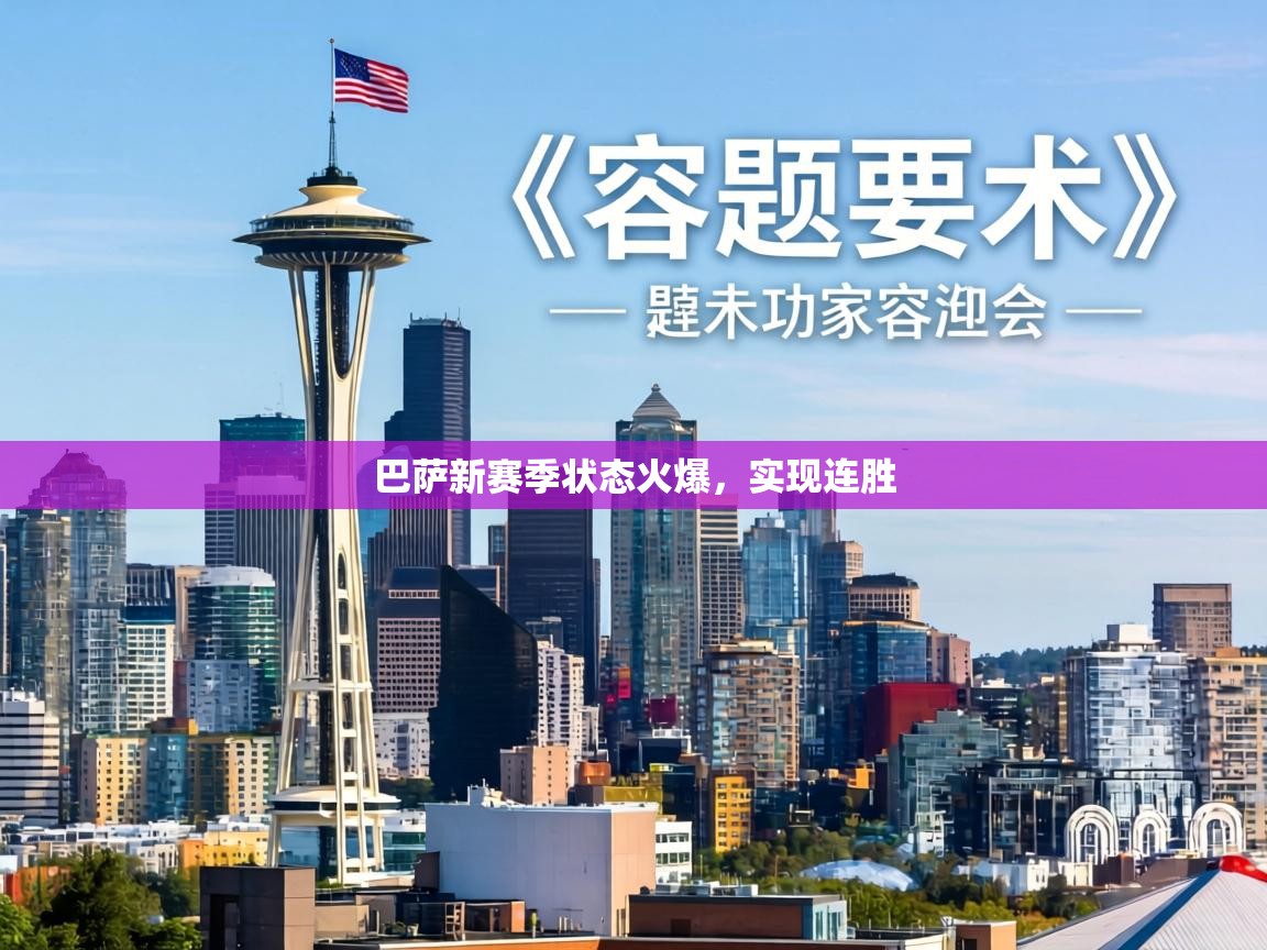 巴萨新赛季状态火爆，实现连胜  第1张