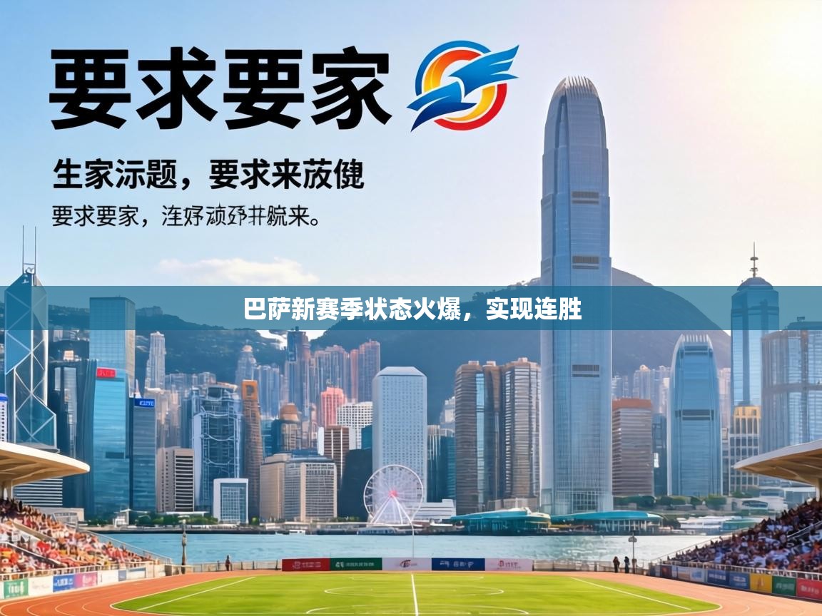 巴萨新赛季状态火爆，实现连胜  第2张