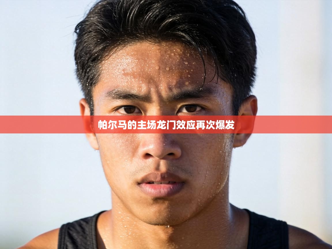 帕尔马的主场龙门效应再次爆发  第1张