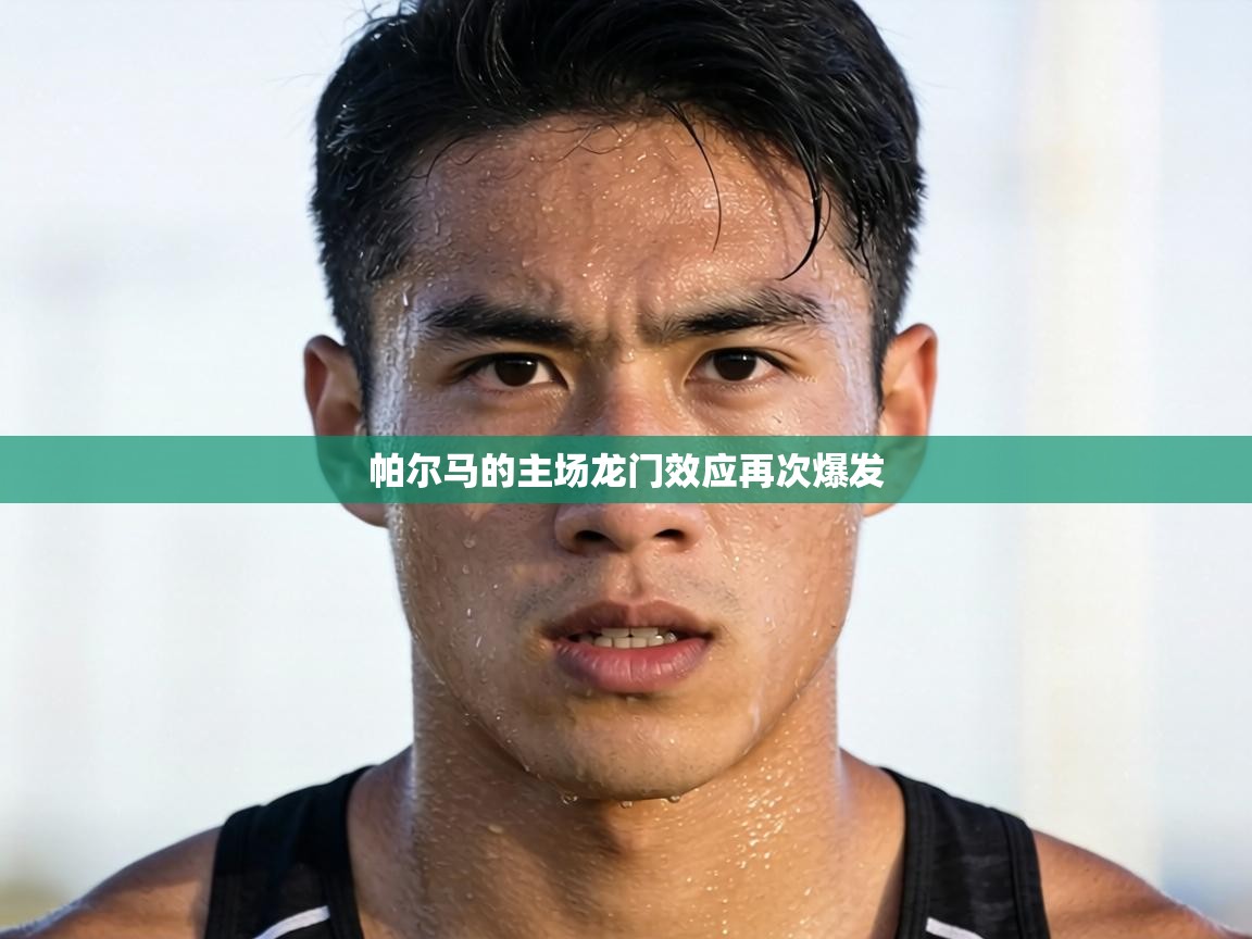 帕尔马的主场龙门效应再次爆发  第2张