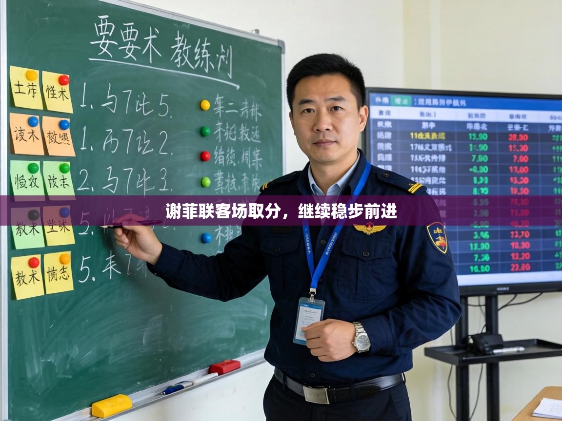 谢菲联客场取分,继续稳步前进 第1张