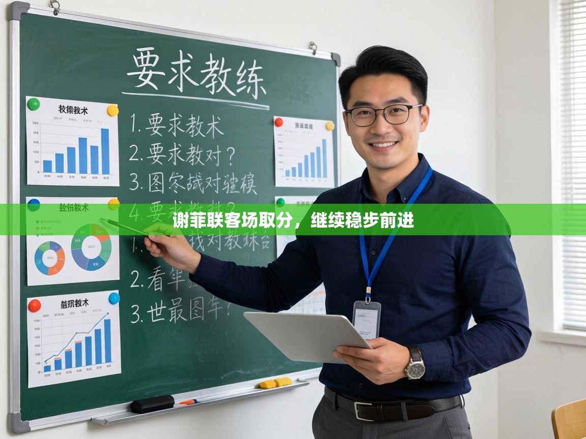 谢菲联客场取分,继续稳步前进 第2张