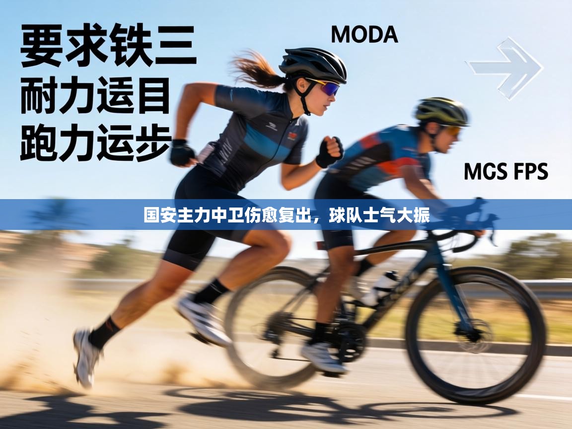 国安主力中卫伤愈复出,球队士气大振 第1张