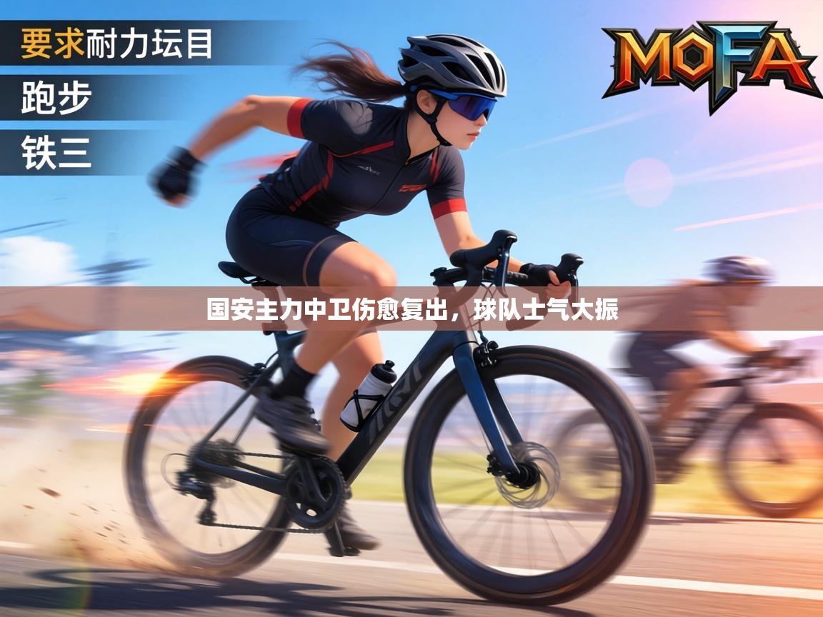 国安主力中卫伤愈复出,球队士气大振 第2张