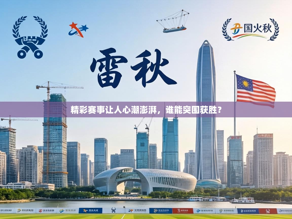 精彩赛事让人心潮澎湃,谁能突围获胜? 第2张
