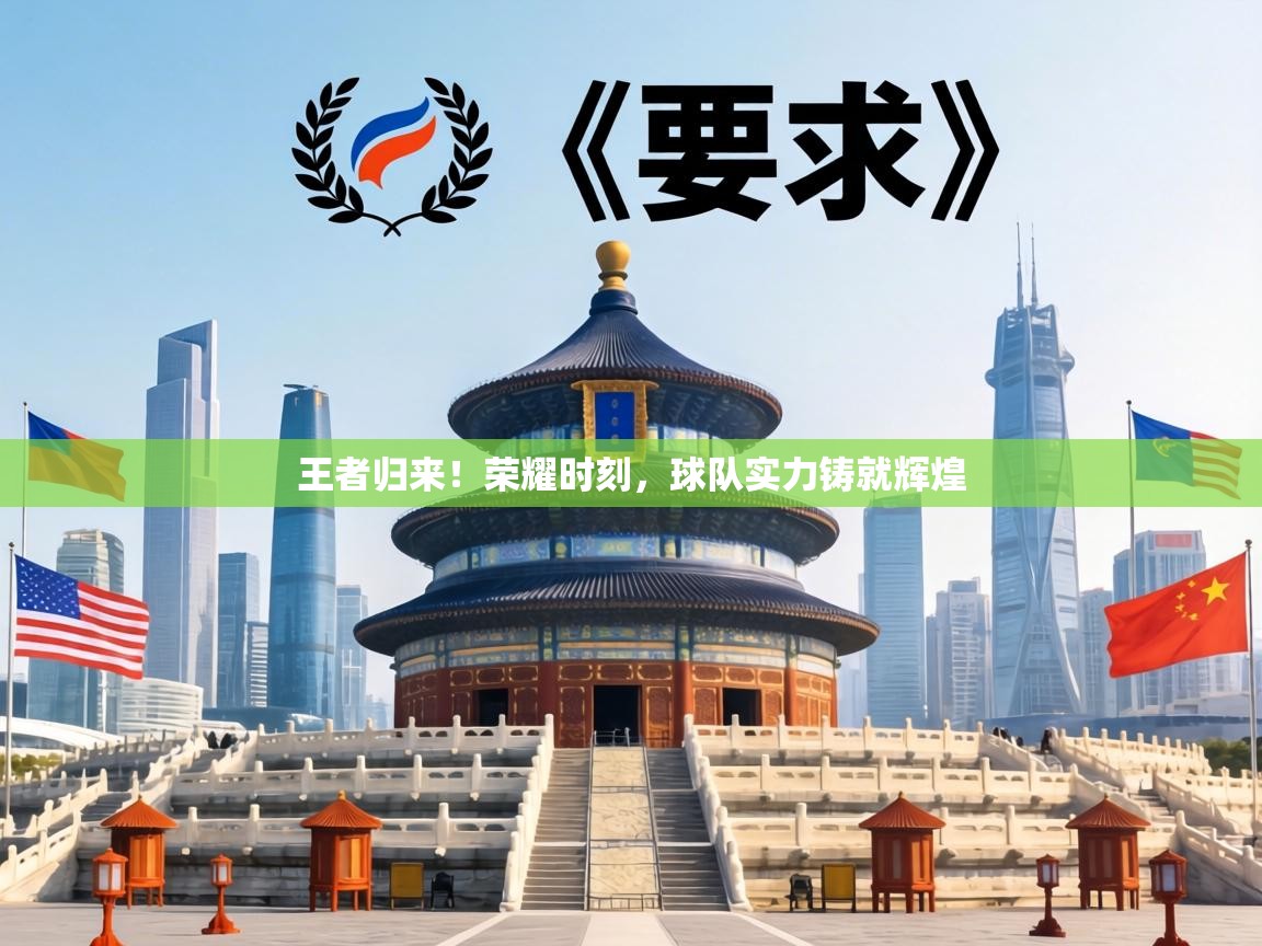 王者归来！荣耀时刻，球队实力铸就辉煌  第1张