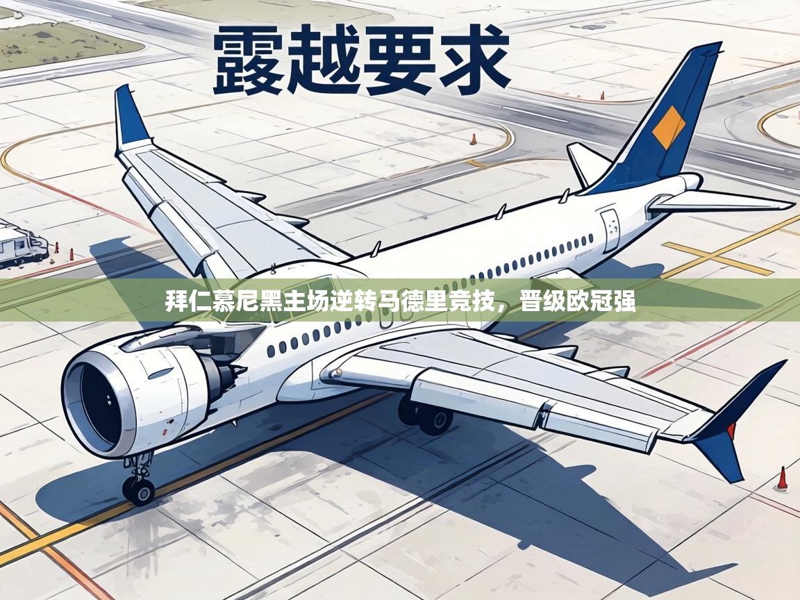 拜仁慕尼黑主场逆转马德里竞技,晋级欧冠强 第2张