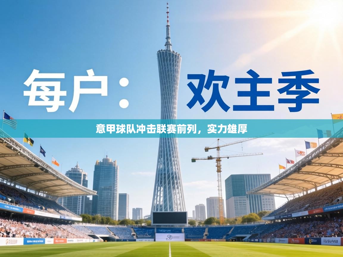 意甲球队冲击联赛前列,实力雄厚 第1张