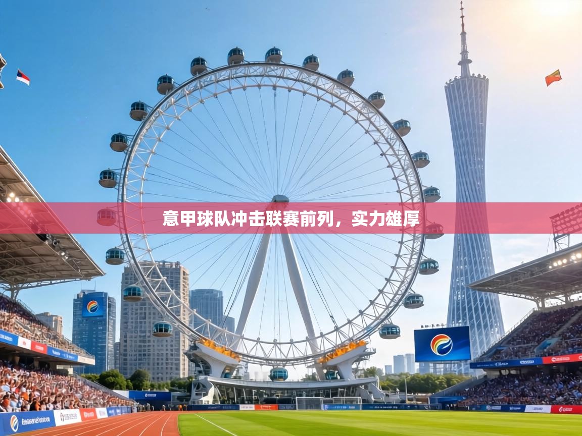 意甲球队冲击联赛前列,实力雄厚 第2张