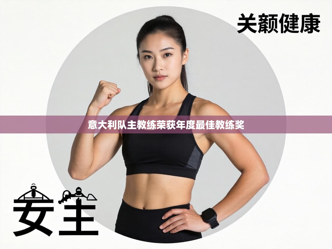 意大利队主教练荣获年度最佳教练奖  第1张