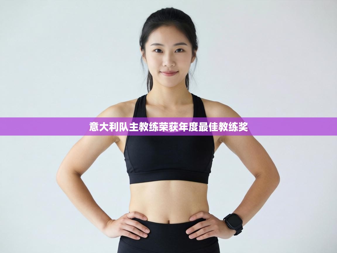 意大利队主教练荣获年度最佳教练奖  第2张