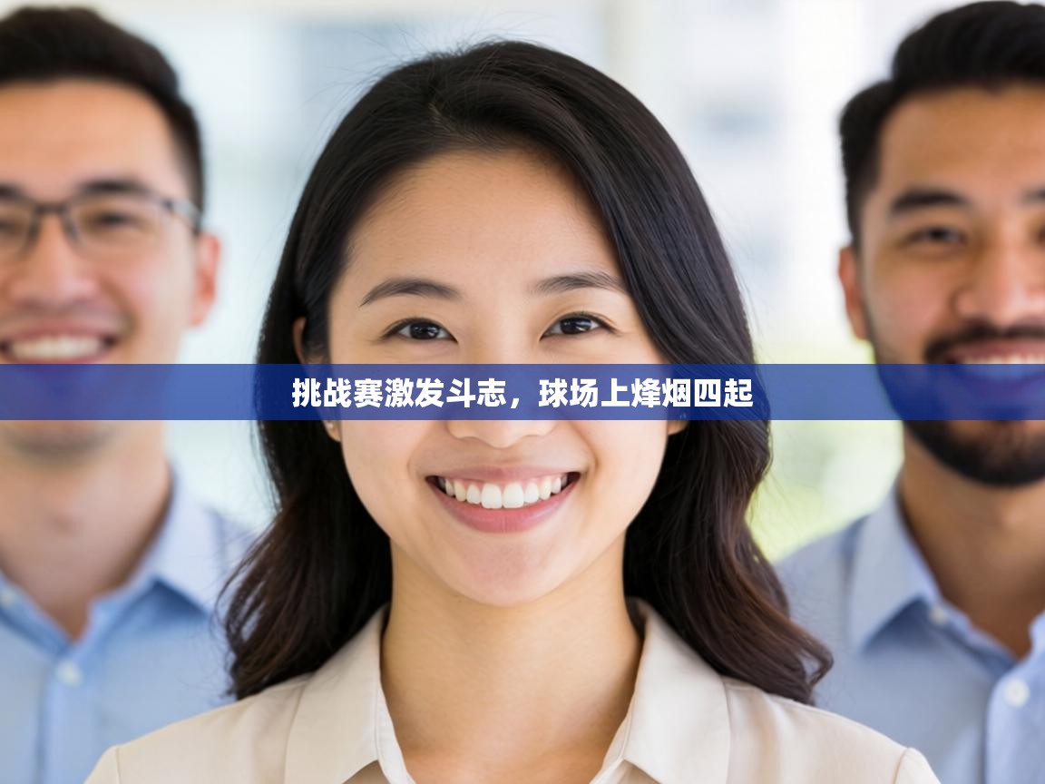 挑战赛激发斗志,球场上烽烟四起 第1张