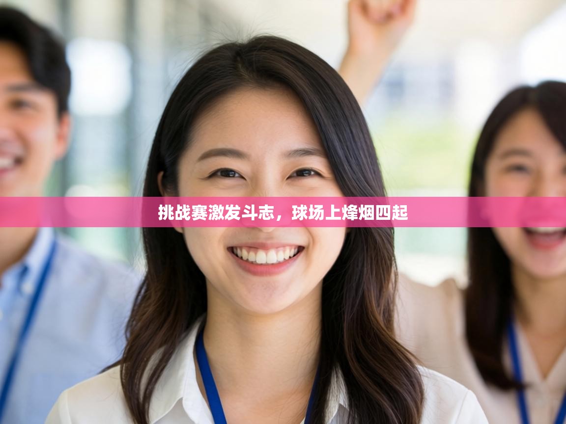 挑战赛激发斗志,球场上烽烟四起 第2张