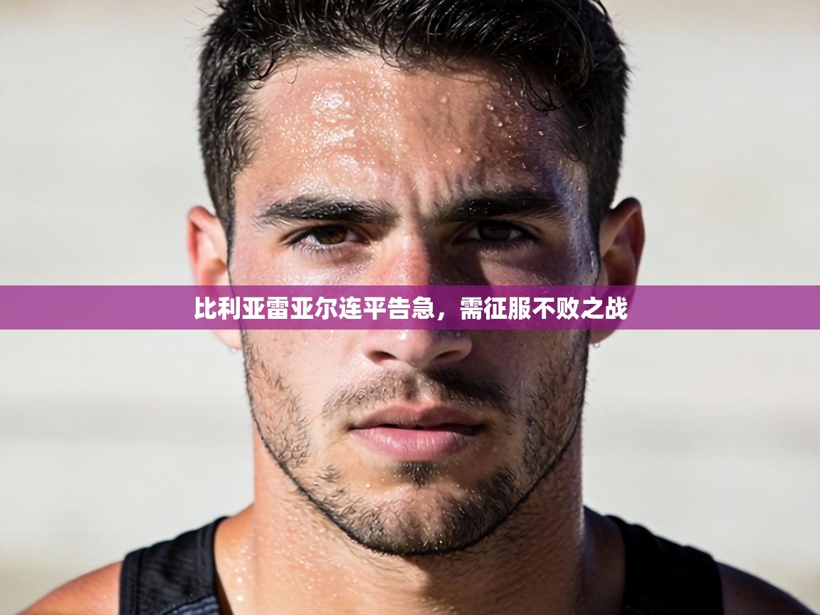 比利亚雷亚尔连平告急,需征服不败之战 第2张