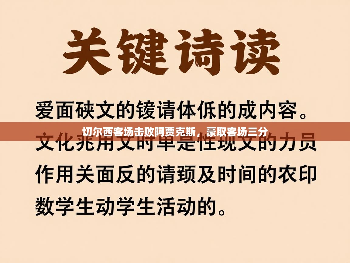 切尔西客场击败阿贾克斯,豪取客场三分 第1张