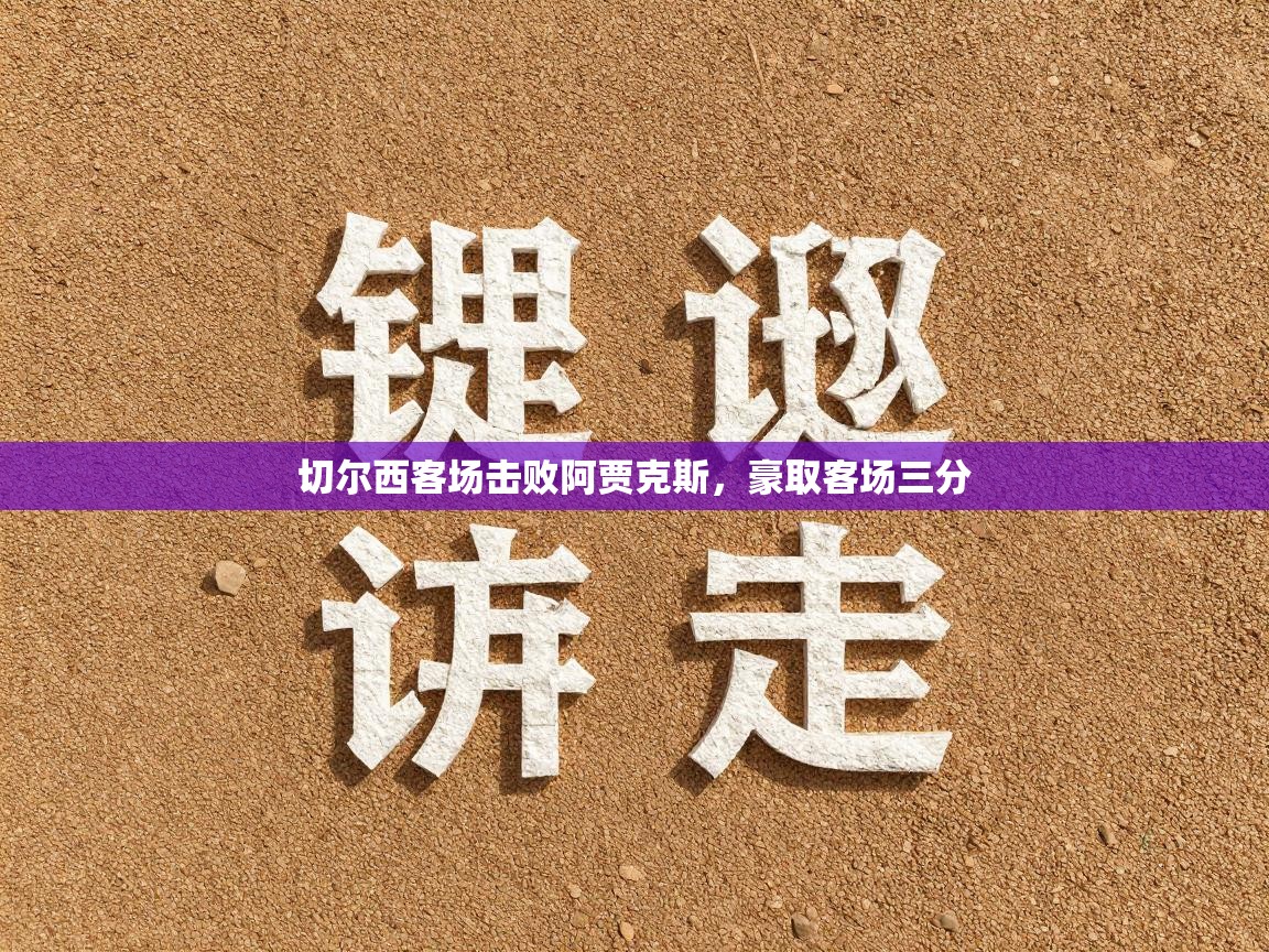 切尔西客场击败阿贾克斯,豪取客场三分 第2张