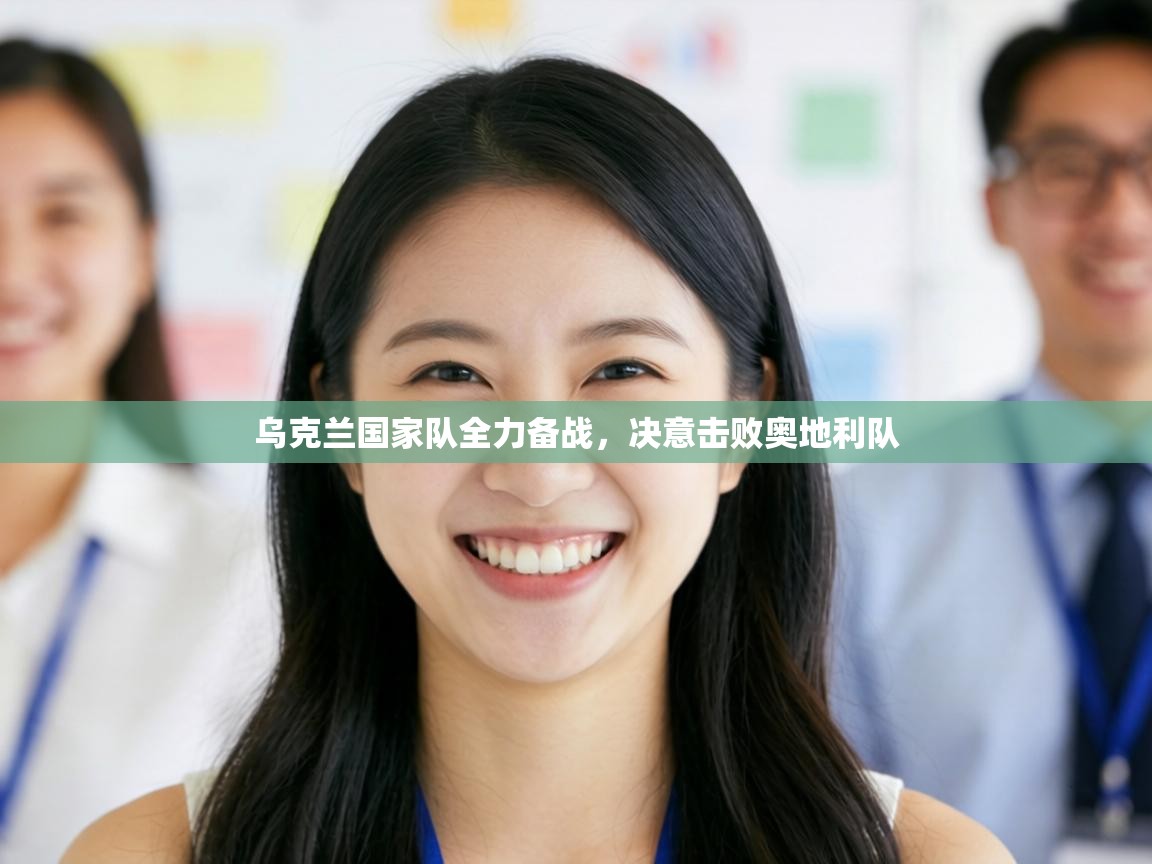 乌克兰国家队全力备战,决意击败奥地利队 第1张