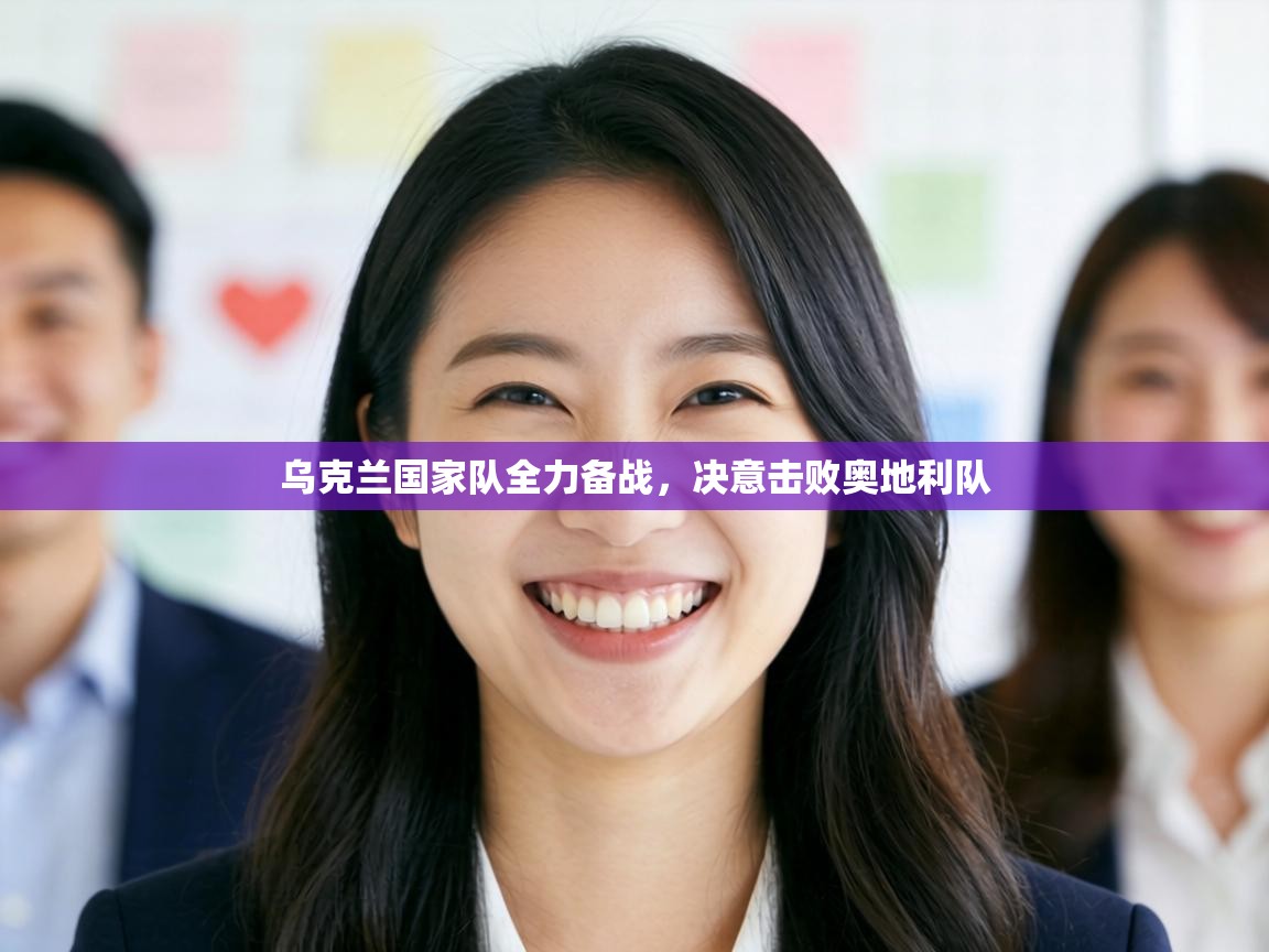 乌克兰国家队全力备战,决意击败奥地利队 第2张