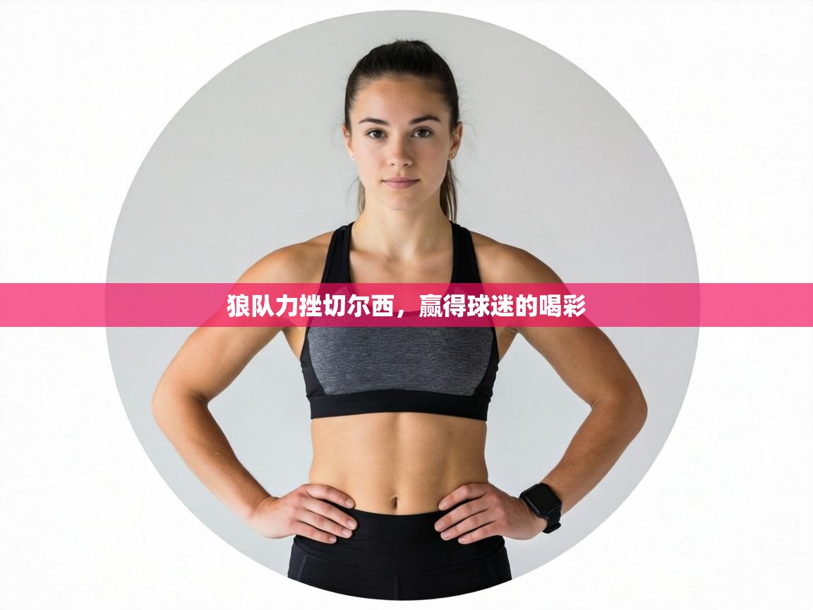 狼队力挫切尔西，赢得球迷的喝彩  第1张